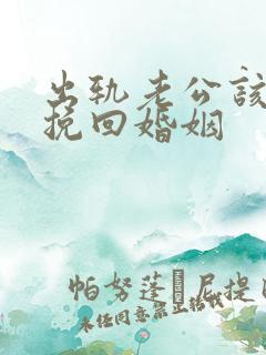 出轨老公该如何挽回婚姻