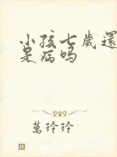 小孩七岁还尿床是病吗