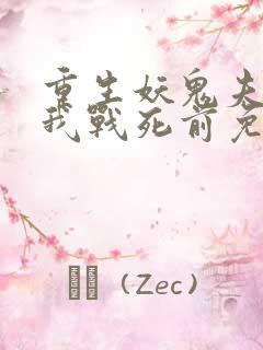 重生妖鬼夫君为我战死前免费阅读