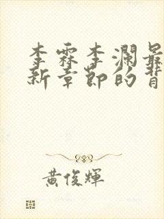 李霖李澜最新更新章节的背景资料