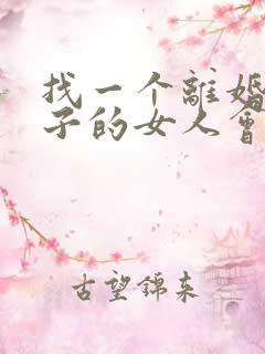 找一个离婚有孩子的女人会有什么后果