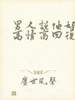 男人说他好累,高情商回复