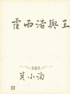 霍雨浩与王秋儿