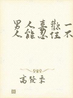 男人喜欢一个女人能忍住不联系吗