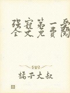 强宠第一受害者全文免费阅读笔趣阁