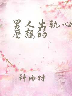 男人出轨心里怎么想的