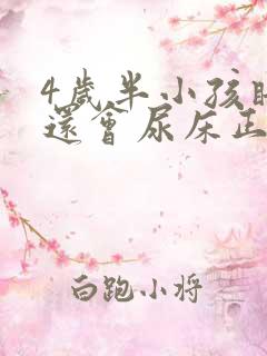 4岁半小孩睡觉还会尿床正常吗