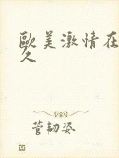 欧美激情在线久久