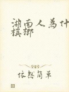 湖南人为什么吃槟榔