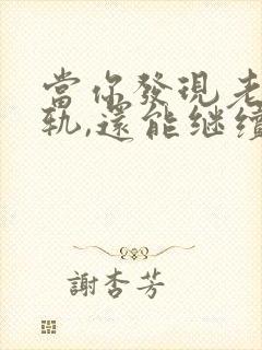 当你发现老公出轨,还能继续下去吗