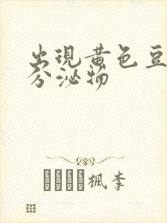 出现黄色豆腐渣分泌物