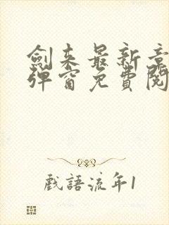 剑来最新章节无弹窗免费阅读