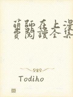 萌师在上漫画免费阅读全集下拉式