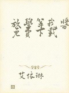 放学等我酱子贝免费下载