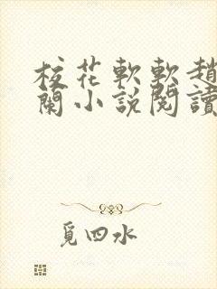 校花软软赵强兰兰小说阅读