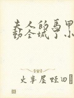 夫人的马甲又轰动全城了小说