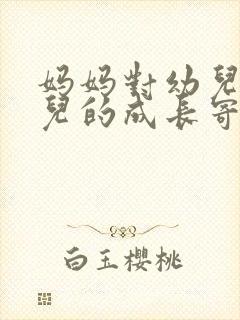 妈妈对幼儿园女儿的成长寄语