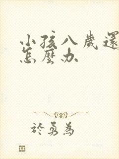 小孩八岁还尿床怎么办