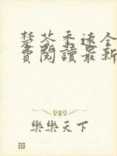 楚苓季远全文免费阅读最新章节阅读