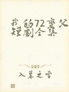 我的72变父亲短剧全集