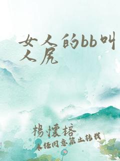 女人的bb叫男人尻