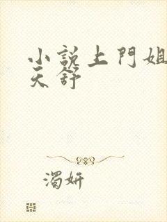 小说上门姐夫楚天舒