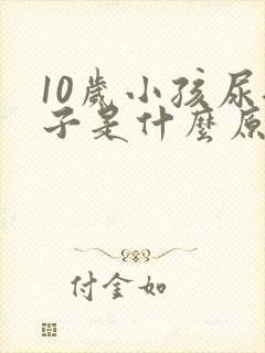 10岁小孩尿裤子是什么原因造成的