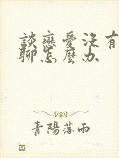 谈恋爱没有话题聊怎么办