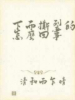 下面撕裂的疼是怎么回事