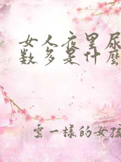 女人夜里尿的次数多是什么原因