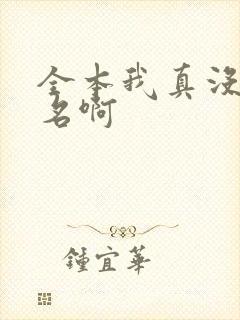 全本我真没想出名啊