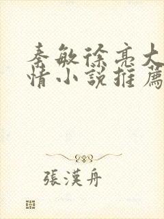 秦敏徐亮大勇言情小说推荐完结