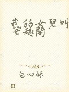 我的女儿叫小可笔趣阁