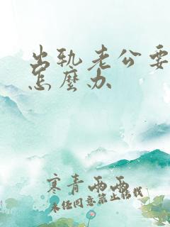 出轨老公要离婚怎么办