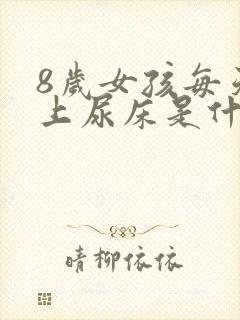 8岁女孩每天晚上尿床是什么原因