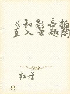 《和影帝拍戏被直入笔趣阁》