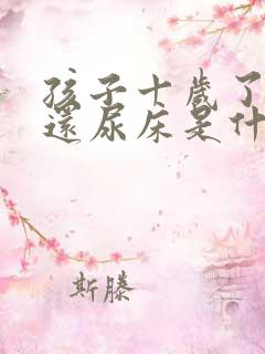 孩子十岁了夜里还尿床是什么原因