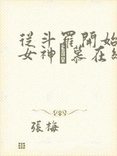 从斗罗开始俘获女神鞪慕在线阅读