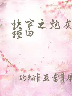 快穿之炮灰选择种田