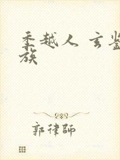 季越人 玄鉴仙族