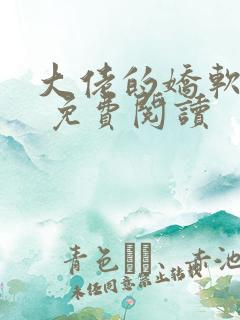 大佬的娇软美人 免费阅读