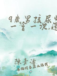 9岁男孩尿频,一会一次,还尿不干净怎么事