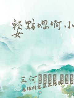 轻点嗯啊小说父女