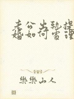 老公出轨提出离婚如何处理