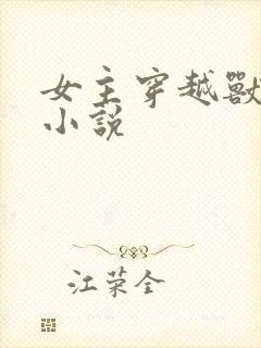 女主穿越兽世的小说