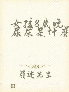 女孩8岁晚上还尿床是什么原因