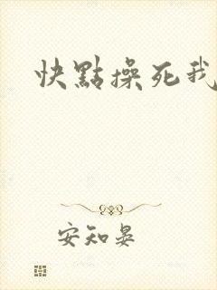 快点操死我吧