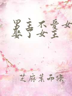 男主不爱女主却娶了女主