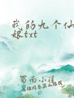 我的九个仙女师娘txt