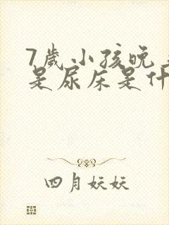 7岁小孩晚上老是尿床是什么原因